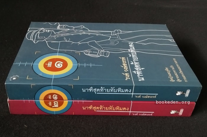 นาฑีสุดท้ายทับทิมดง (2 เล่มชุด)