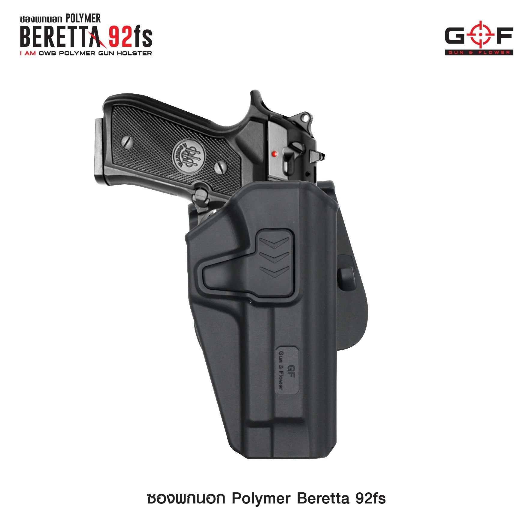 🇹🇭⫸ ซองปืนพกนอก Polymer รุ่น Beretta 92fs G&F