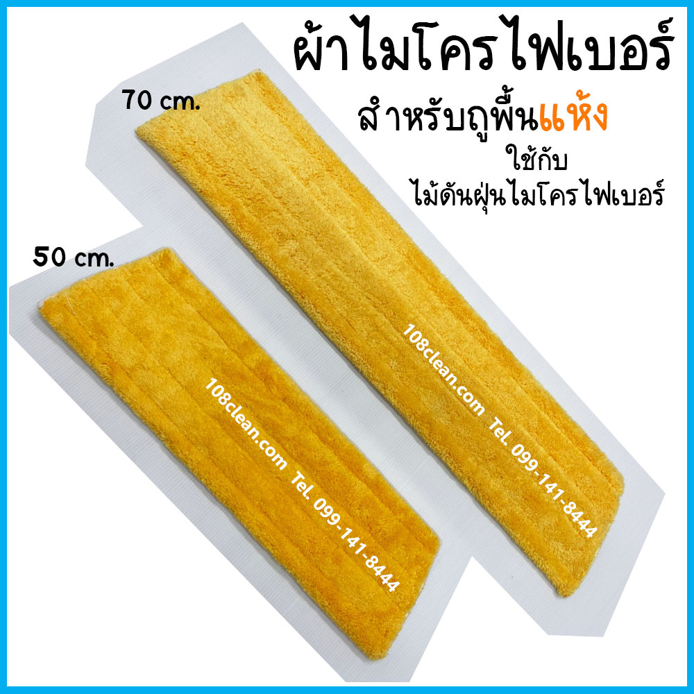 ผ้าถูพื้นแบบแห้งไมโครไฟเบอร์ (สีเหลือง) ขนาด 70 ซม.
