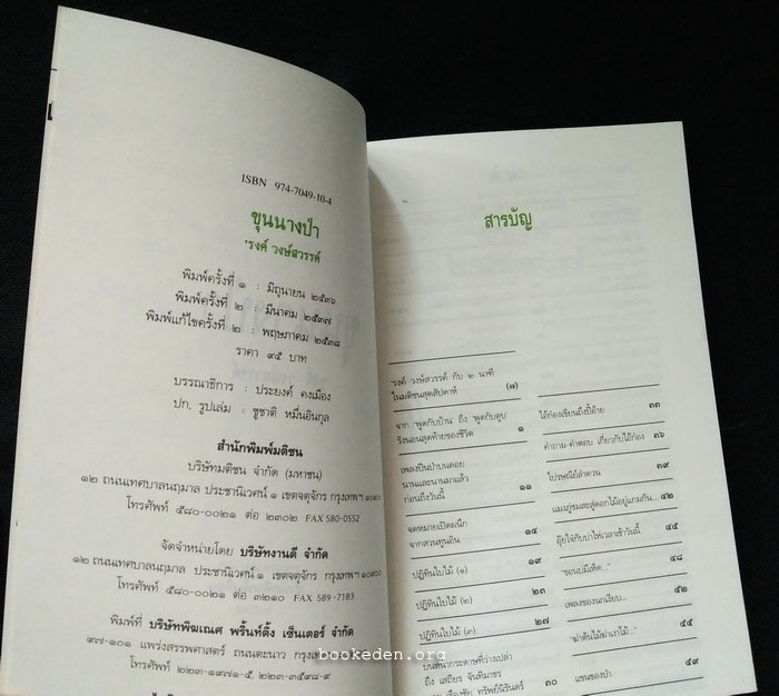 ขุนนางป่า