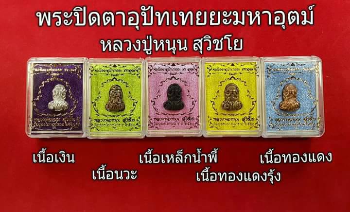 พระปิดตา อุปัทเทยยะ รุ่นแรก ปี2560 - หลวงพ่อหนุน วัดพุทธโมกข์