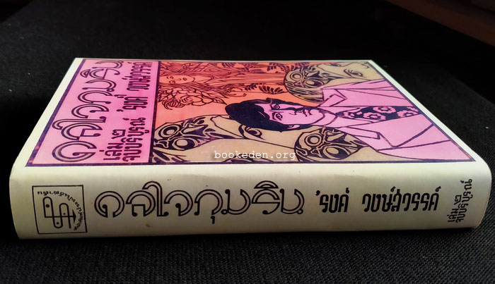 ดลใจภุมริน **พิมพ์ครั้งแรก (2 เล่มจบ)