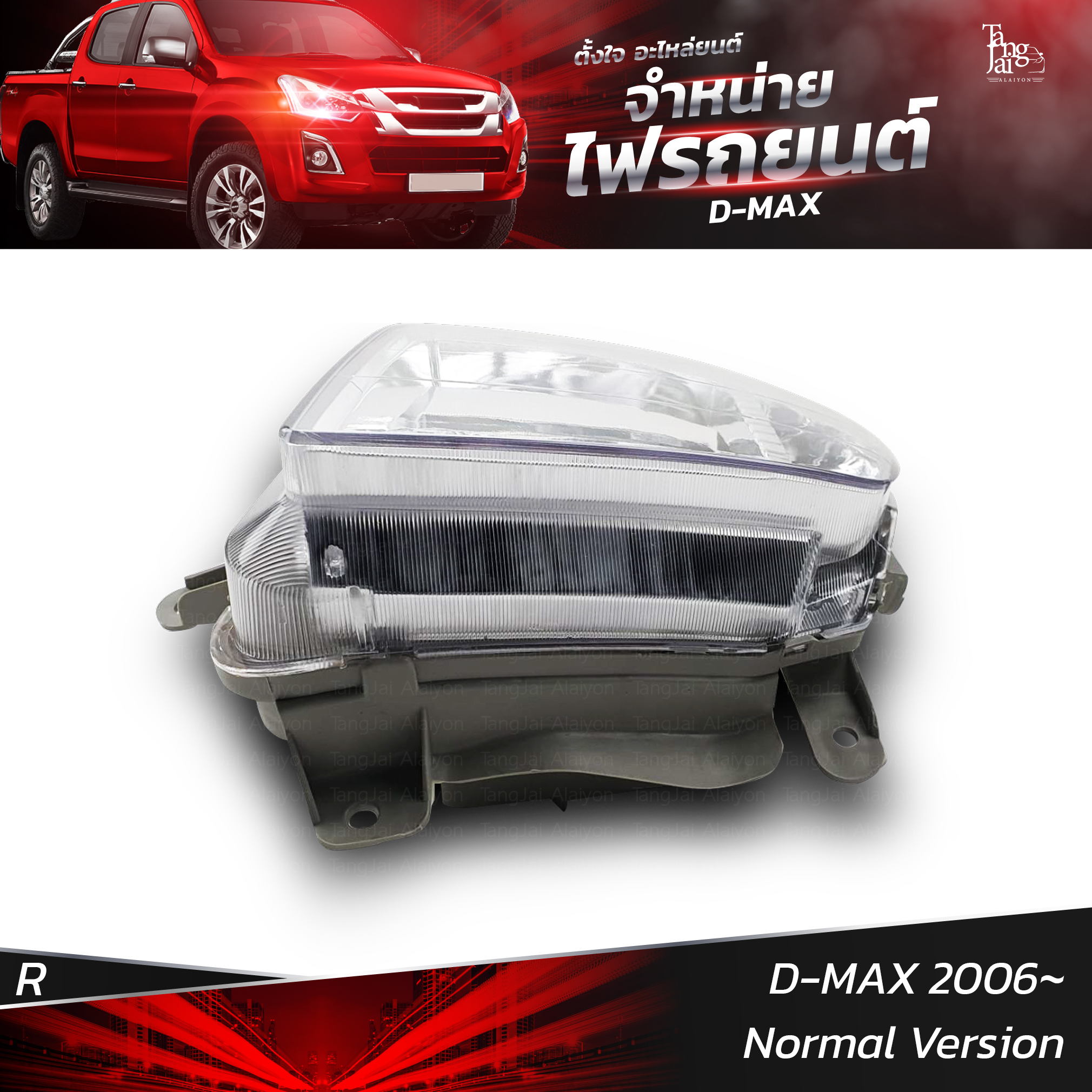 ไฟหน้ารถยนต์ ISUZU D-MAX 2006 Normal Version รุ่นธรรมดา ข้างขวา (R)