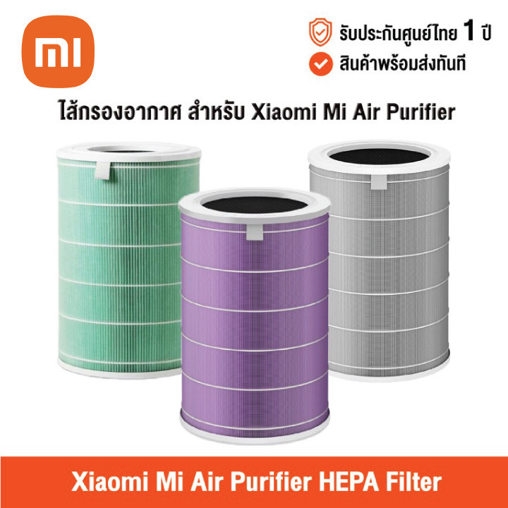 ส่งด่วน ของแท้ Xiaomi Mi Air Purifier Filter ไส้กรองเครื่องฟอกอากาศ สำหรับ 2, 2H, 2S, 3, 3H, Pro