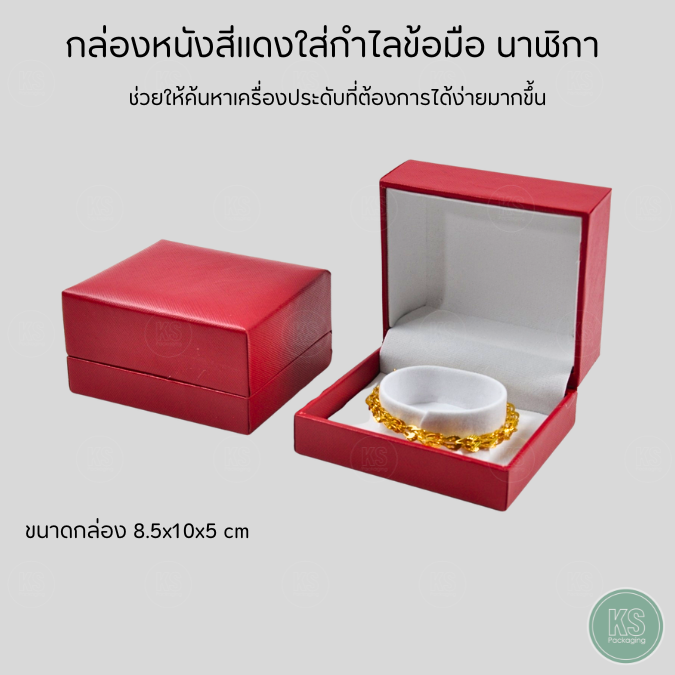 กล่องลายหนังสีแดง ใส่กำไล นาฬิกา สร้อยข้อมือ ก้านปรับขนาดได้ ขนาด 8.5x10x5 cm เพิ่มมูลค่าสินค้า