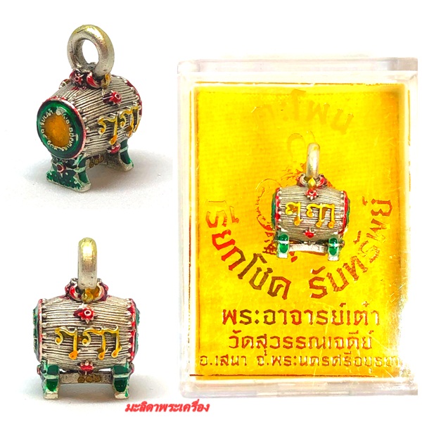 ตะโพนเรียกโชครับทรัพย์ เนื้อทองชนวนลงยา