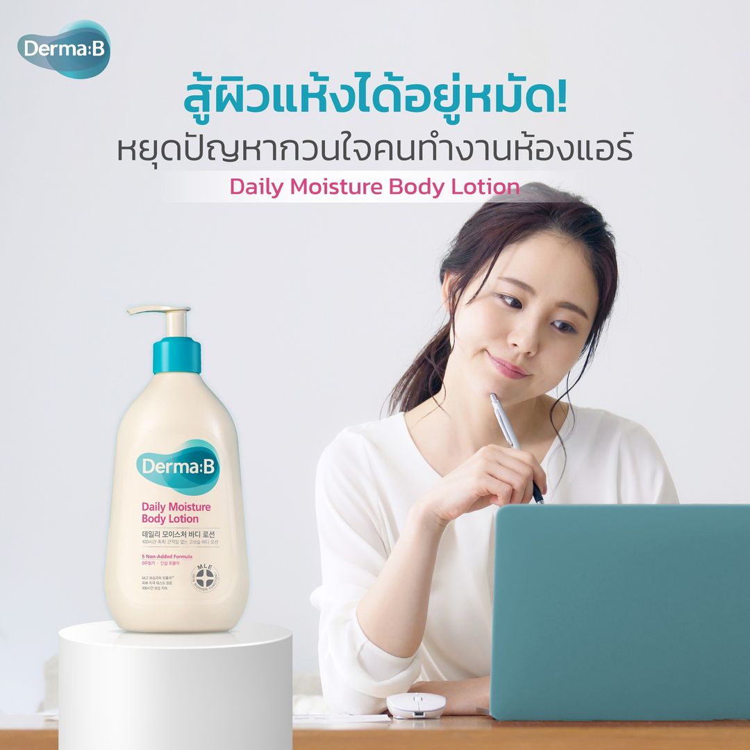 Derma B Daily Moisture Body Lotion 400mL เดอมาบี โลชั่นทาผิวกาย ชุ่มชื้น 100 ชั่วโมง ซึมไว ใช้ได้ทุกวัน ช่วยปลอบประโลมผิวที่ระคายเคืองง่าย ด้วย MLE Moisturizing Science Formula เทคโนโลยีที่ช่วยเสริมชั้นผิว