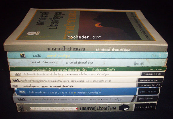 รวมผลงานของ เสกสรรค์ ประเสริฐกุล (10 เล่ม) + หนังสืออภินันทนาการ