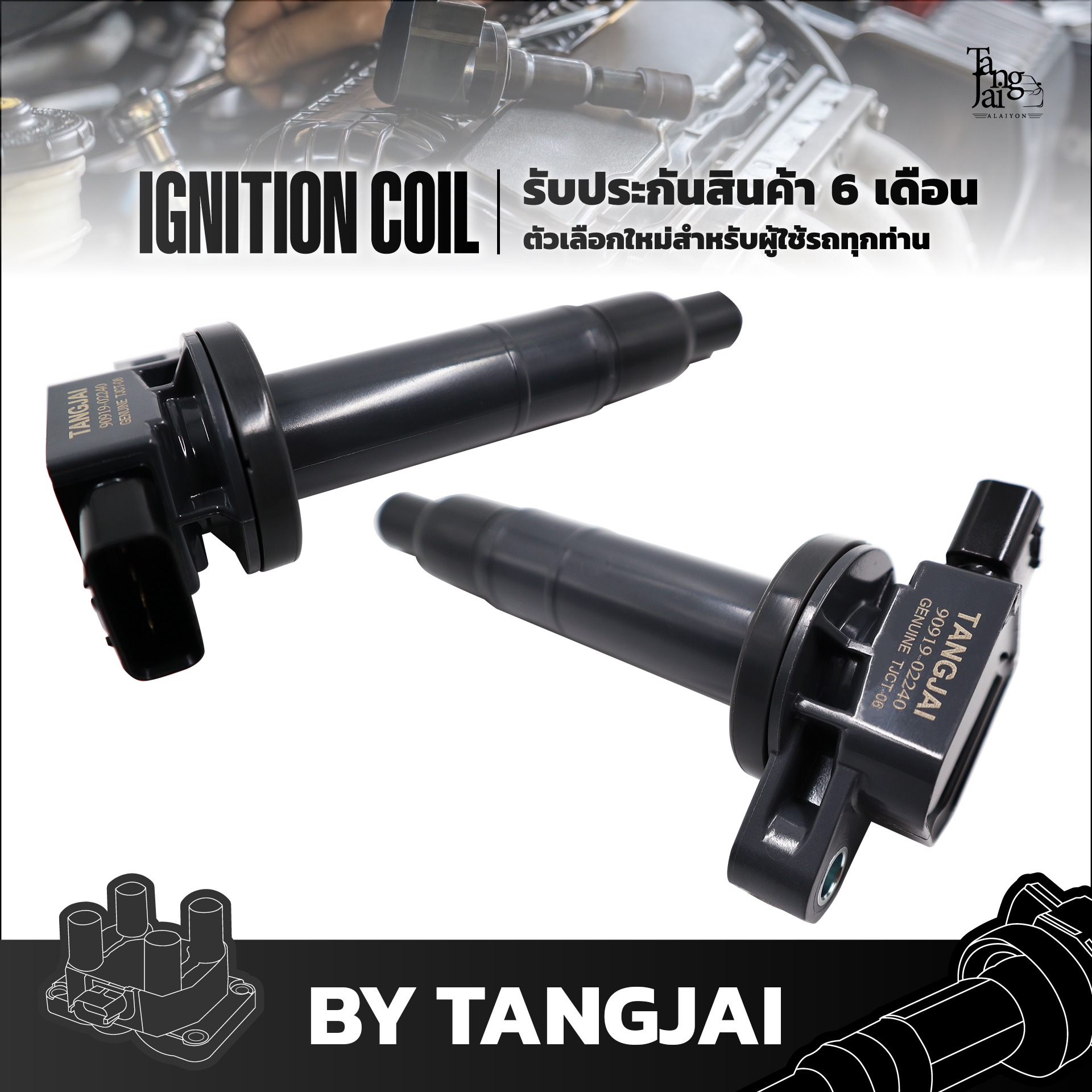 คอยล์จุดระเบิด TOYOTA VIOS / YARIS 1NZ-FE OE.90919-02240 BY TANGJAI