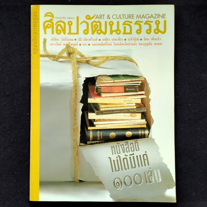 ศิลปวัฒนธรรม ปีที่ 19 ฉบับที่ 9