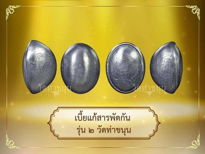 เบี้ยแก้ สารพัดกัน รุ่น2 (หลวงพ่อเล็ก จารยันต์มือ) (เข้ากรรมฐาน3วัน พระพุทธเจ้า 28 พระองค์ เมตตาสงเคราะห์, บรรจุปรอทสำเร็จ, จารมือ, คัดเบี้ย32ซี่) ปี2563 - หลวงพ่อเล็ก วัดท่าขนุน