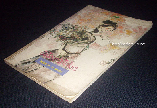 ยังมีดอกไม้ให้เธอ **มีลายเซ็นผู้แปล