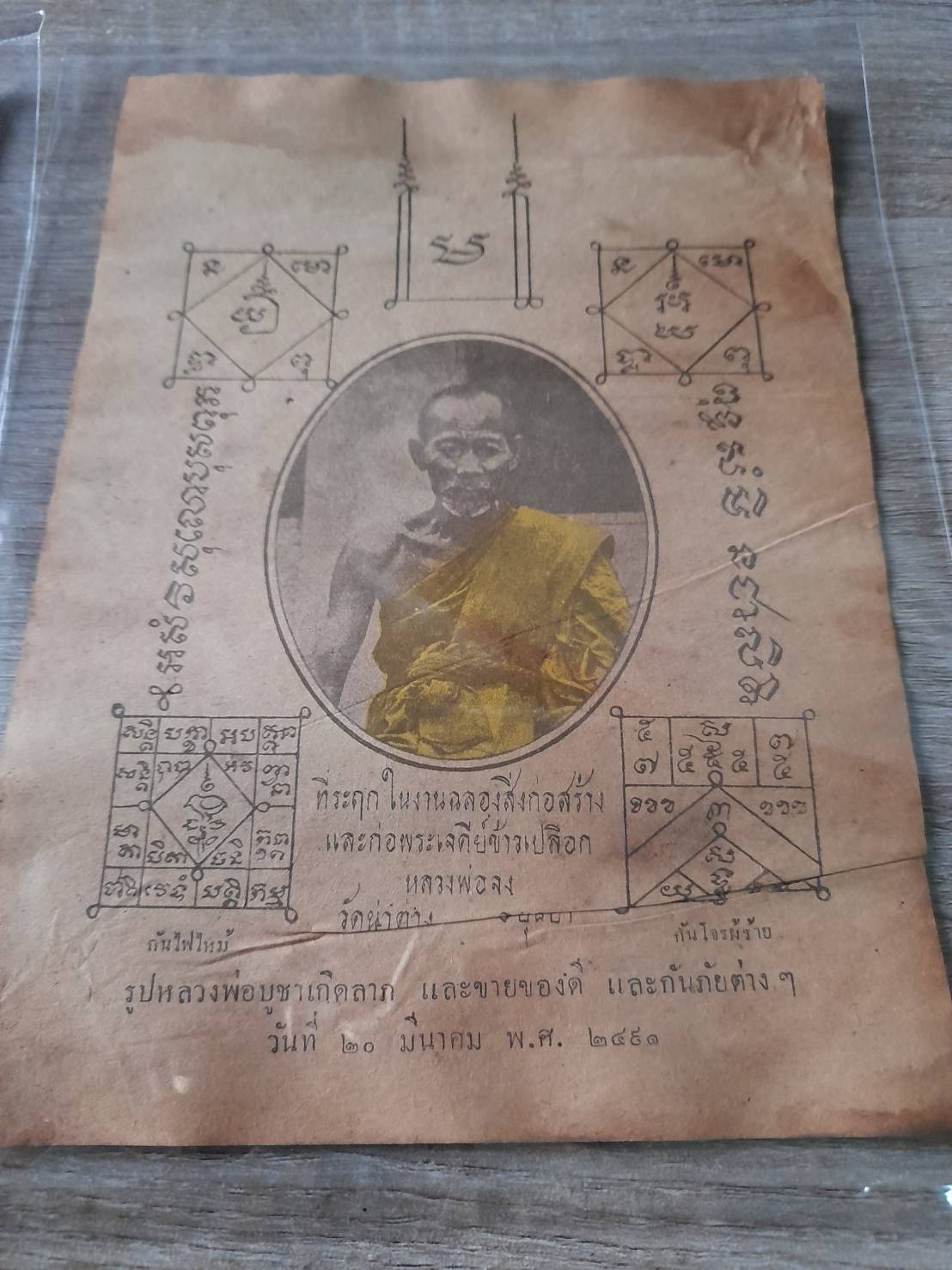 แผ่นยันต์ หลวงพ่อจง วัดหน้าต่างนอก ปี2491 (ขนาด16x21ซม) #รับประกันแท้และทัน