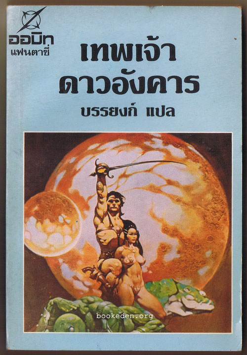 เทพเจ้าดาวอังคาร
