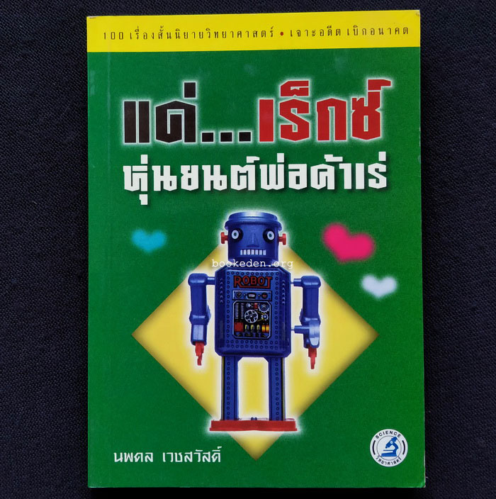แด่...เร็กซ์ หุ่นยนต์พ่อค้าเร่