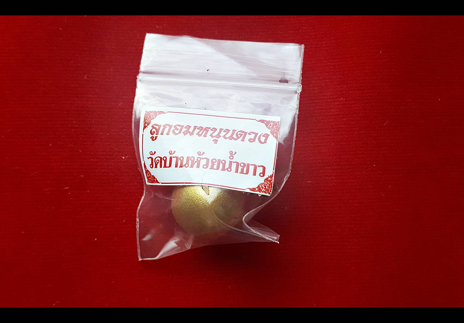 ลูกอม หนุนดวง หลวงพ่อเล็ก วัดท่าขนุน (ปลุกเสก ที่ วัดห้วยน้ำขาว จ.กาญจนบุรี) ปี2561 #รับประกันแท้
