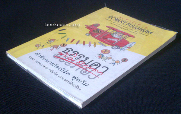 ธรรมดา ที่ไม่ธรรมดา ตำรับนายโรเบิร์ต ฟูลกัม