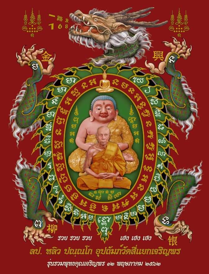 ผ้ายันต์ หลวงปู่หลิว พญาเต่าเรือนพญาเต่ามังกร (ขนาด65x45ซม) (หลวงปู่หลิว หลวงปู่พระมหากัจจายนะ พญาเต่ามังกร) ปี2562 #รับประกันแท้