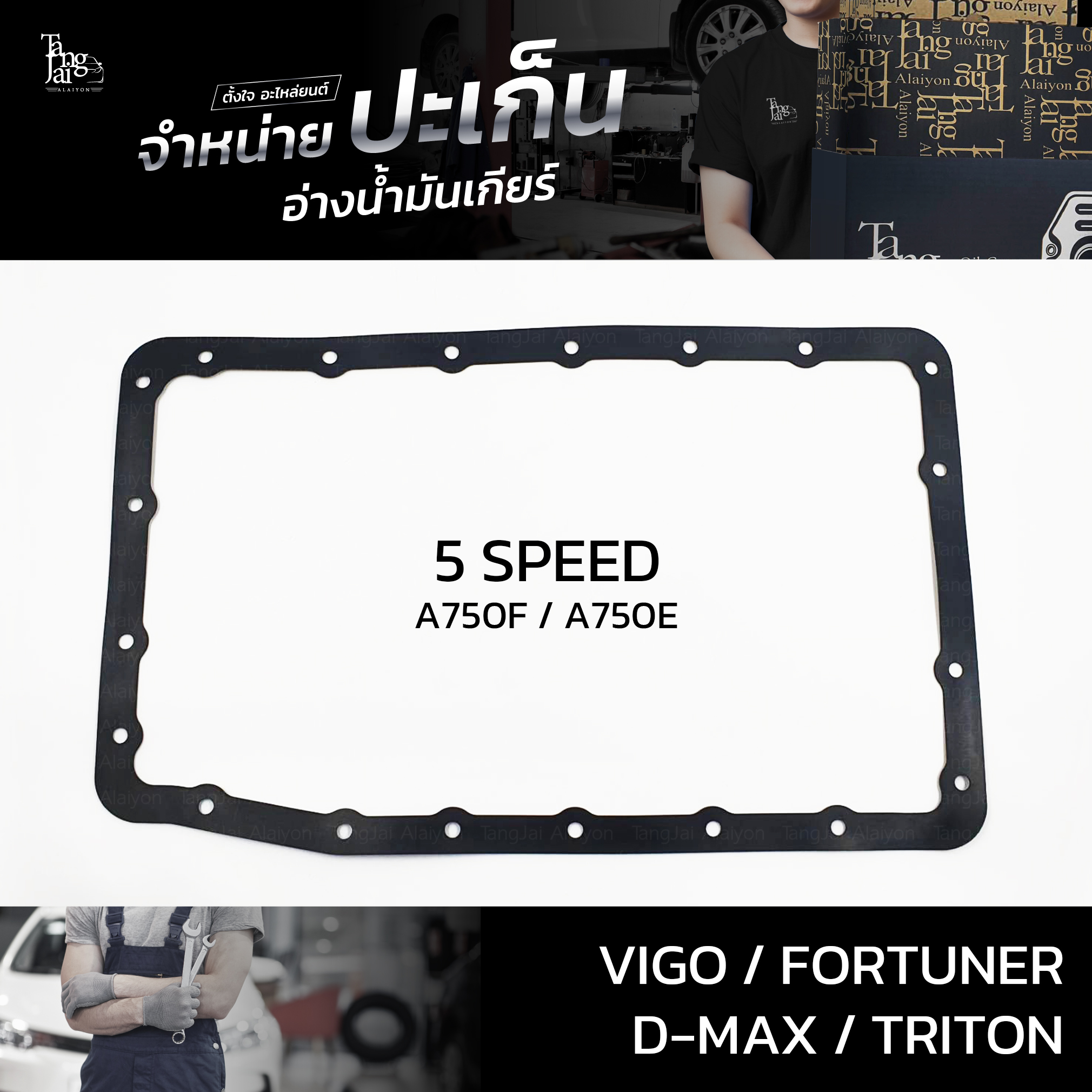 ปะเก็นอ่างน้ำมันเกียร์ Toyota Vigo/Fortuner/Isuzu D-Max/Mitsubishi Triton All New (5FC) P/no (รุ่น 5 เกียร์) ATOF-T10A