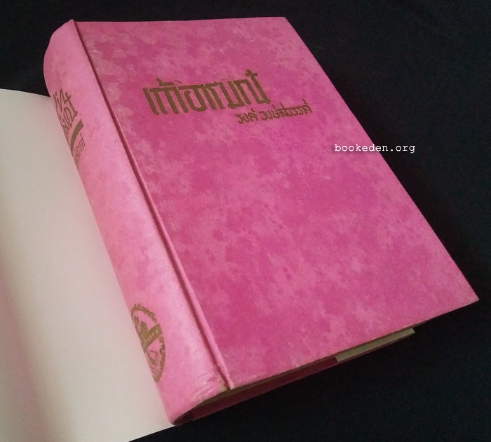 เถ้าอารมณ์ **พิมพ์ครั้งแรก