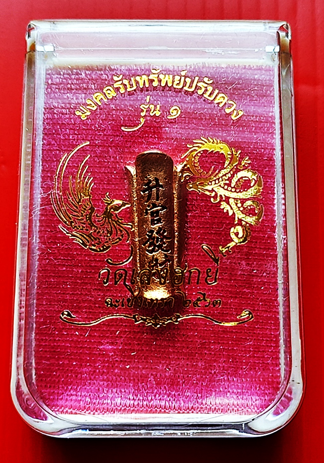 กิมปั่ง หีบมงคลเสริมดวง เสริมฮวงจุ้ย เนื้อทองชนวน อักษรจีน ยันต์อักษรจีนสีแดง #รุ่นแรก ปี2563 #รับประกันแท้ #การันตี - (ปรับหนุนเสริมดวงชะตา รับทรัพย์ เงินเข้ามาแล้วเงินจะตายอยู่ในหีบไม่ไหลออก)