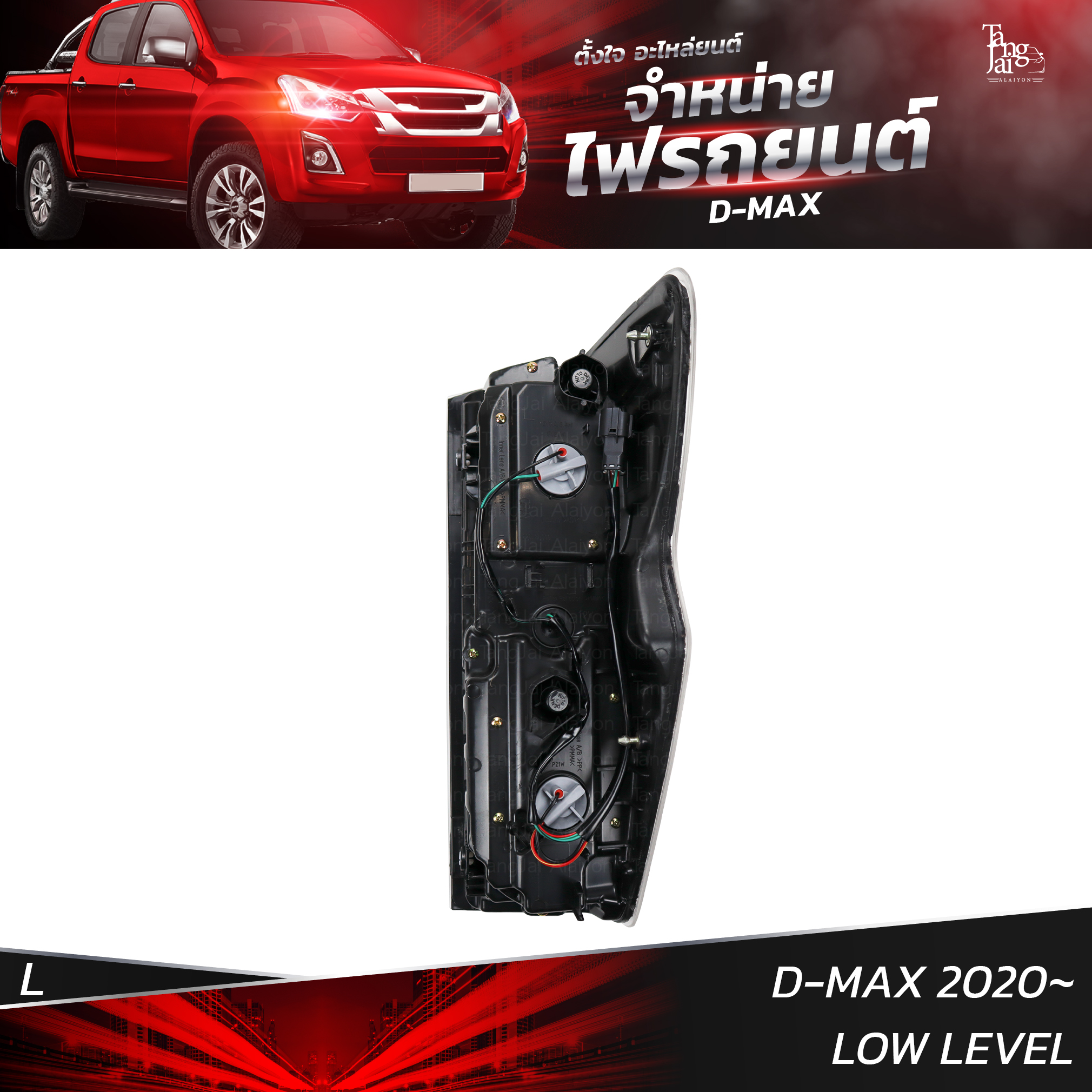 ไฟท้ายรถยนต์ ISUZU D-MAX 2020 LOW LEVEL ข้างซ้าย (L) พร้อมหลอดและปลั้กขั้วไฟ