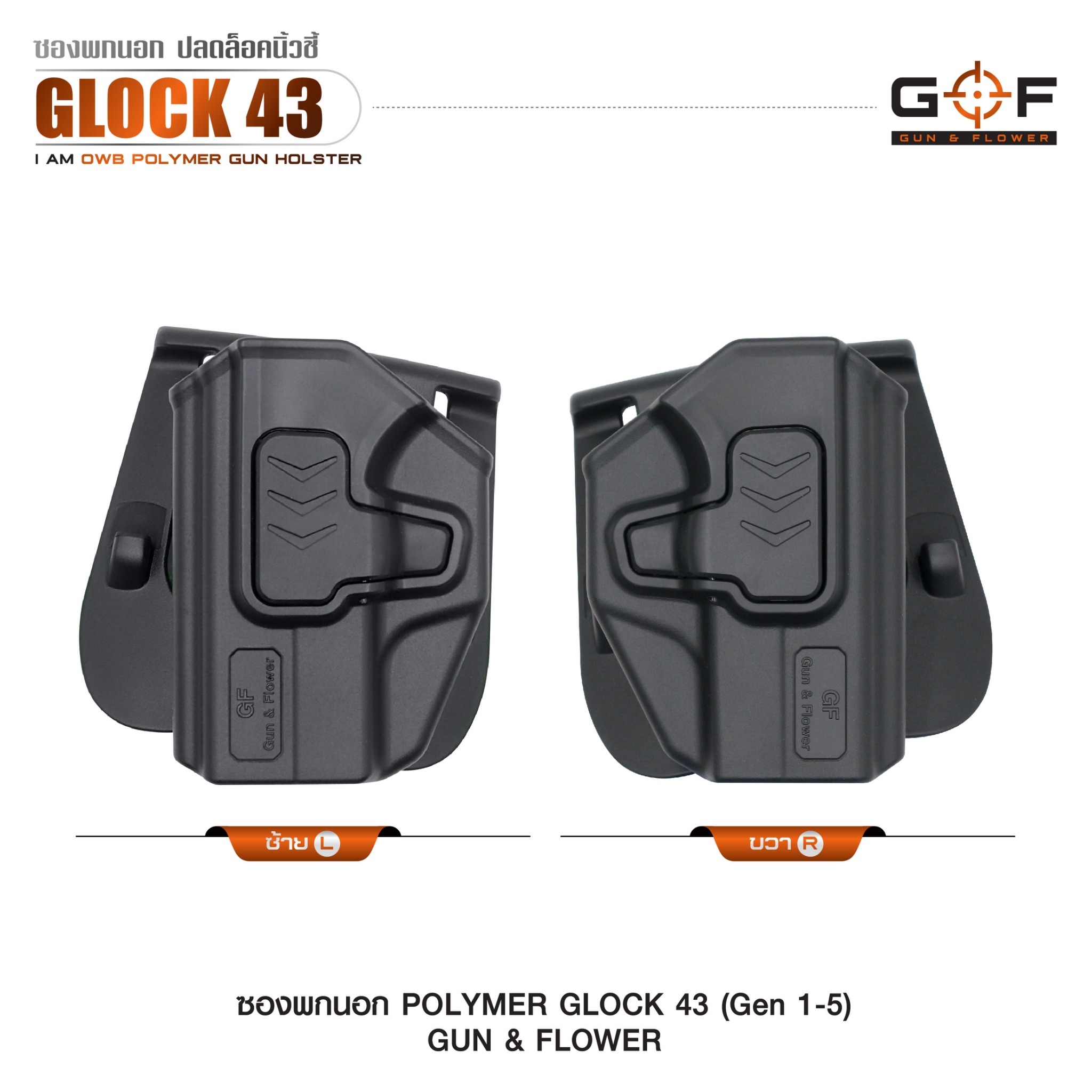 🇹🇭⫸ ซองปืนพกนอก Polymer รุ่น Glock43 (Gen 1-5) G&F