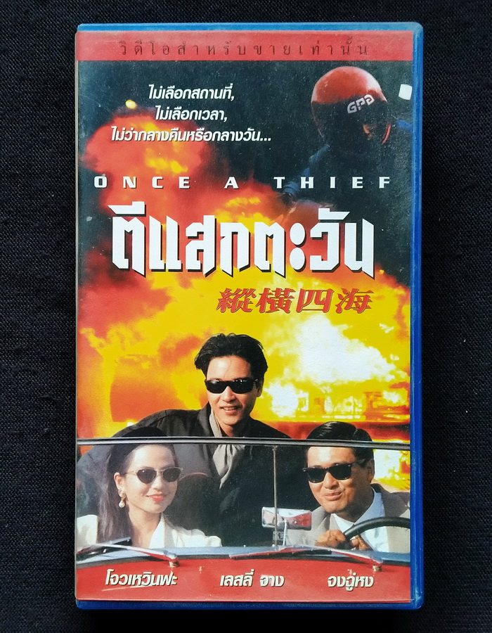 วิดีโอ ตีแสกตะวัน (1991)