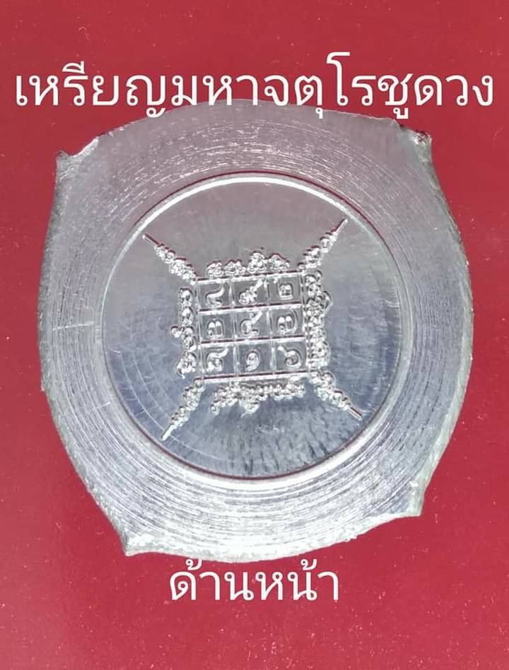 เหรียญมหาจตุโรชูดวง(หนุนดวงชะตา) ปี2564 (สร้างตามตำหรับวิชามอญวิชาพิชัยสงครามโบราณ พิธีหลวงปู่พระมหาเถรคันฉ่อง วัดป่าแก้ว มาสงเคราะห์) ปี2564