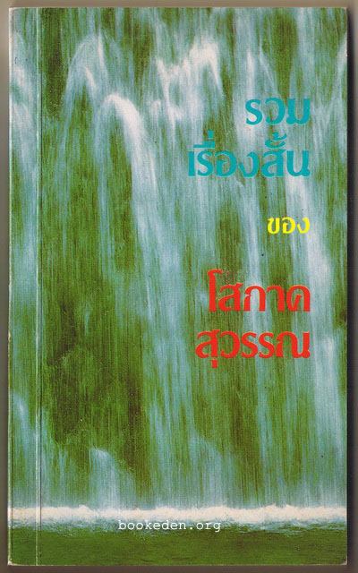 รวมเรื่องสั้นของ โสภาค สุวรรณ
