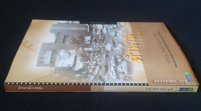 ตำนานโรงหนัง