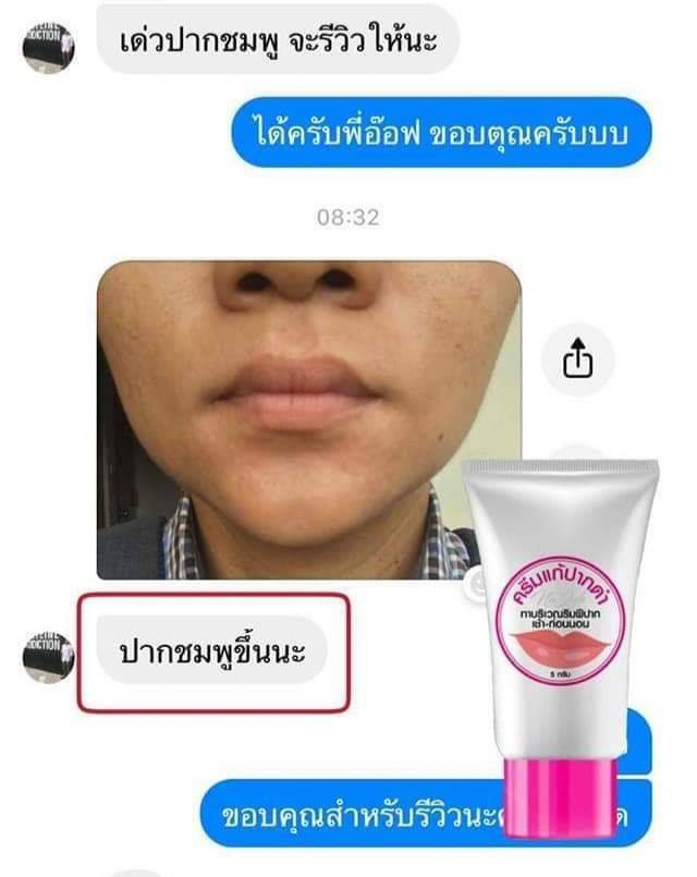 ครีมแก้ปากดำ คลินิค ลิปแก้ปากดำ