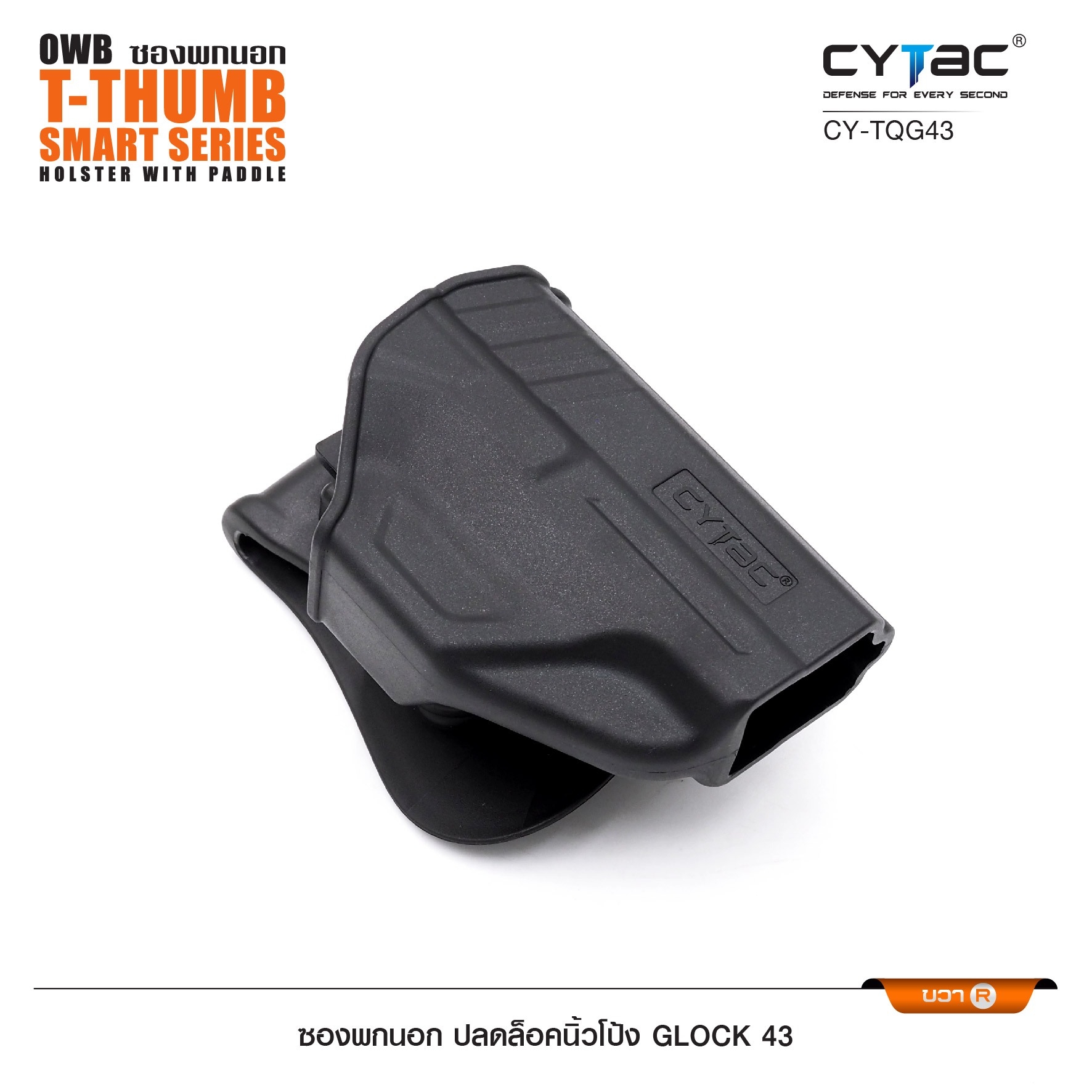 🇹🇭⫸ CYTAC ซองพกนอก ปลดล็อคนิ้วโป้ง ขวา รุ่น Glock 43
