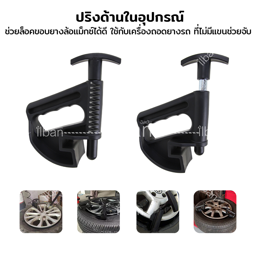 ilban อุปกรณ์ถอดยาง ใส่ยาง อุปกรณ์ดันยาง เปลี่ยนยางลูกปัดแบบหนีบ ช่วยเปลี่ยนยางง่าย ไม่กินล้อแม็กซ์ ไม่ทำให้เป็นรอย Tire Clamping Machine 3QV8