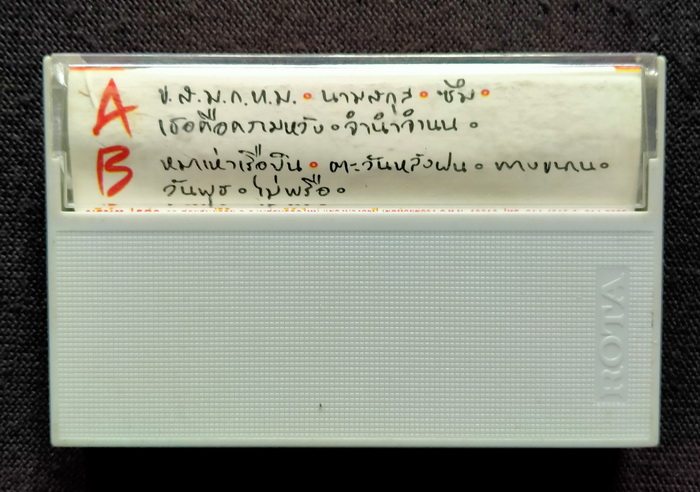 เทป วง เม-เด : หมาเห่าเรือบิน