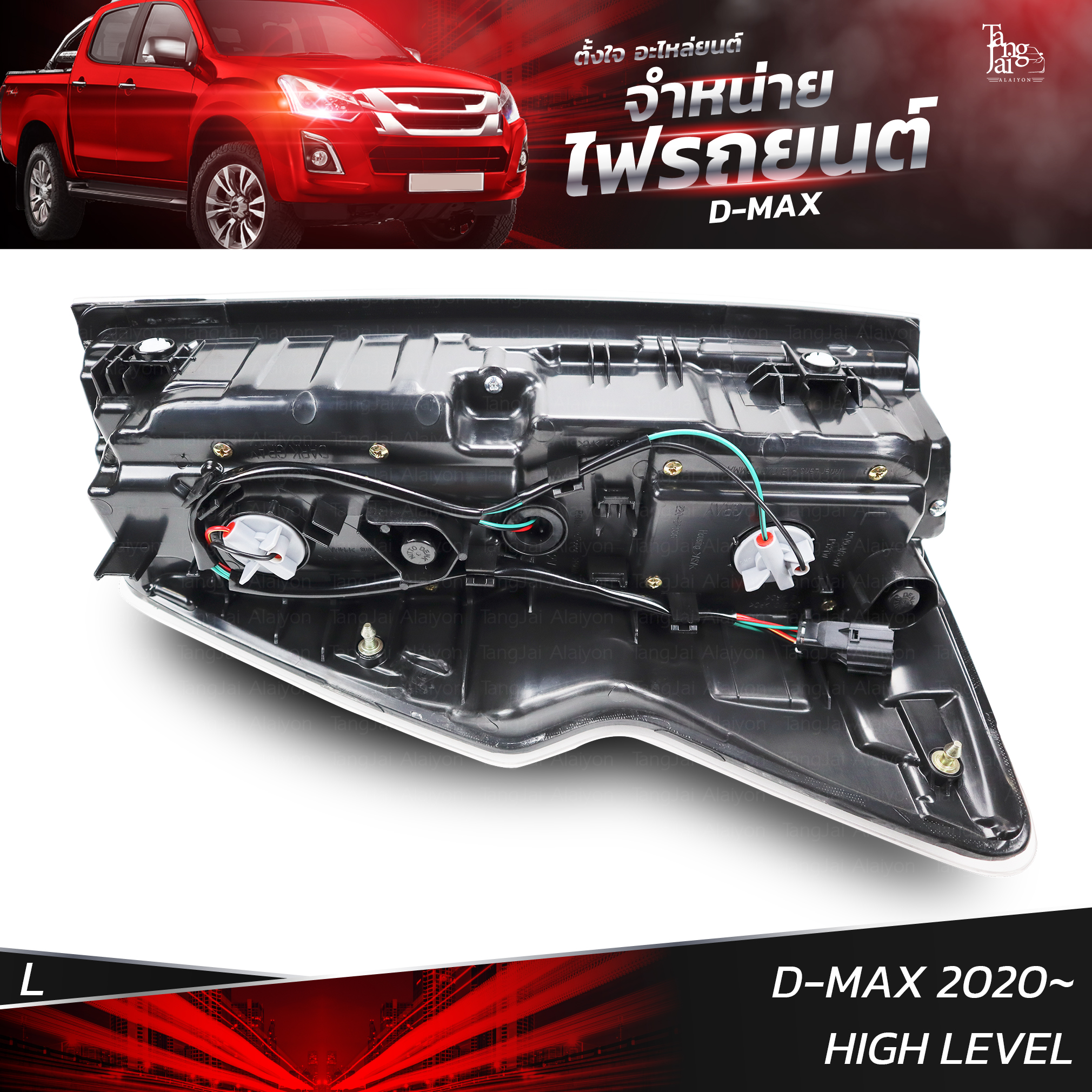 ไฟท้ายรถยนต์ ISUZU D-MAX 2020 HIGH LEVEL ข้างซ้าย (L) พร้อมหลอดและปลั้กขั้วไฟ