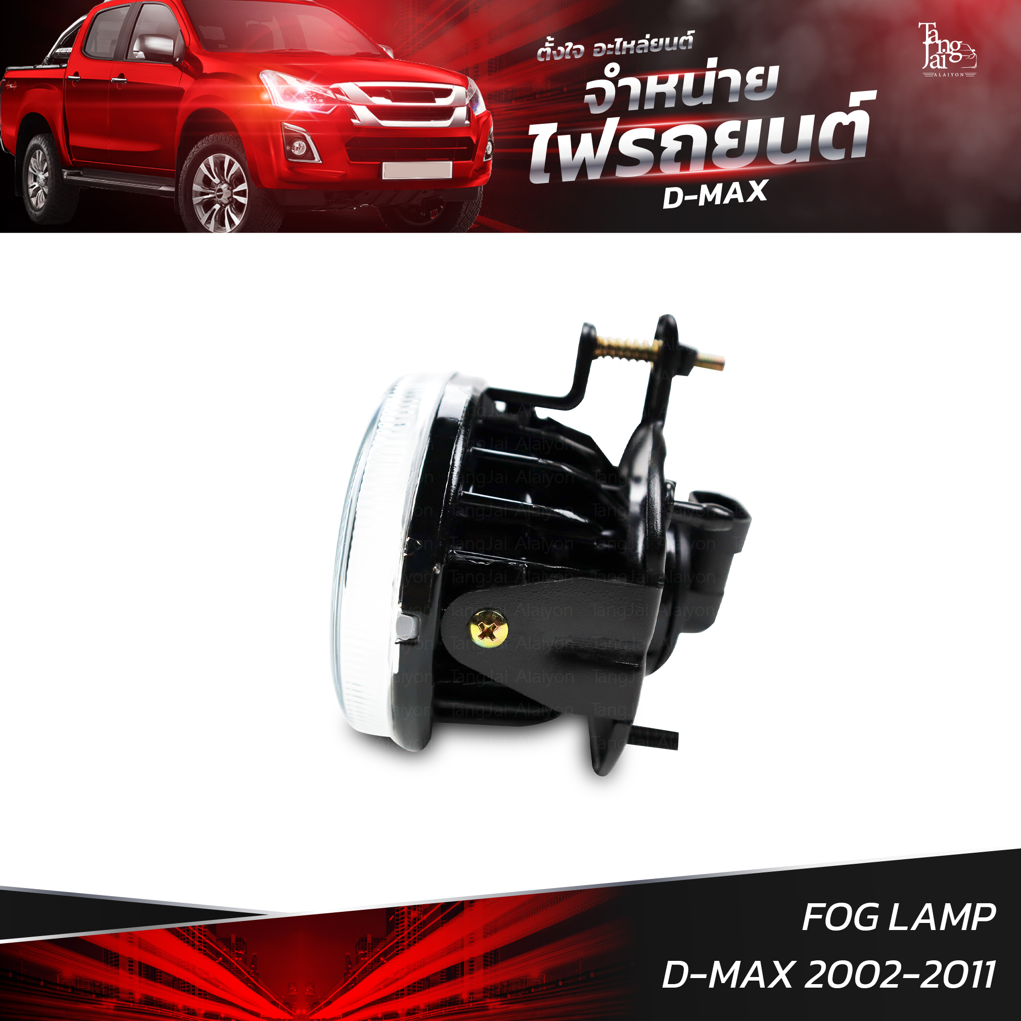 ไฟตัดหมอก ISUZU D-MAX 2002-2011