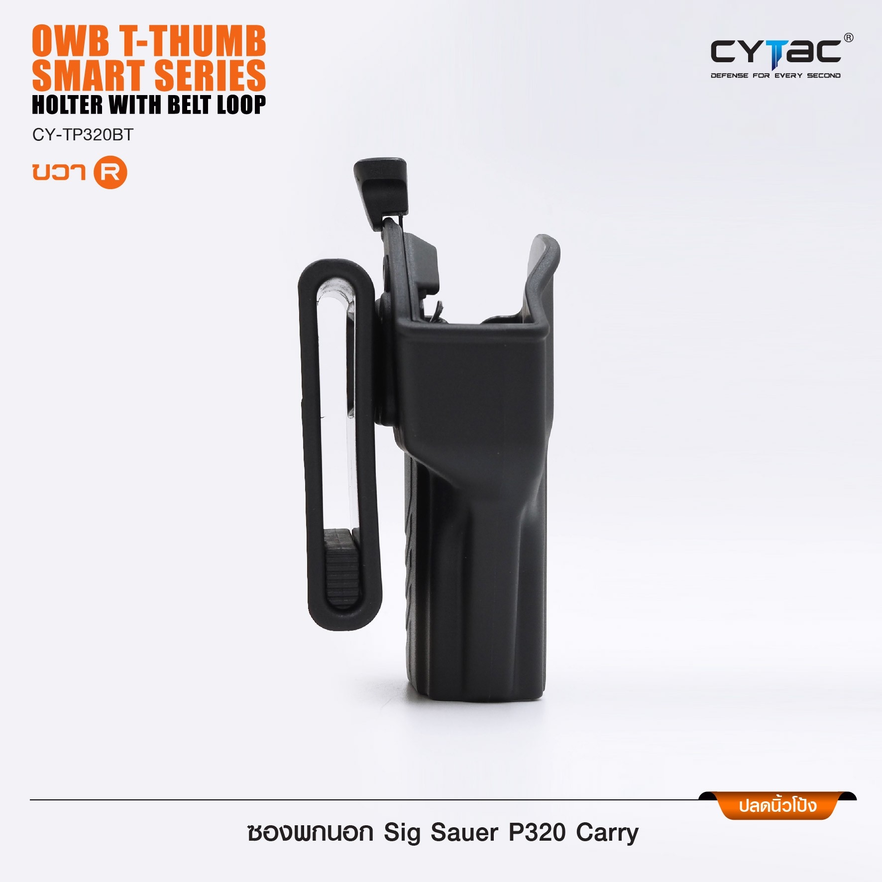 🇹🇭⫸ CYTAC ซองพกนอก ขวา ปลดล็อคนิ้วโป้ง รุ่น Sig Sauer P320 Carry