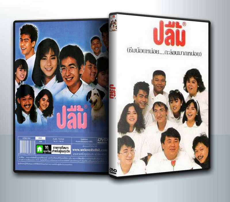 Pleum ปลื้ม [ 2529 ]( 1 DVD )