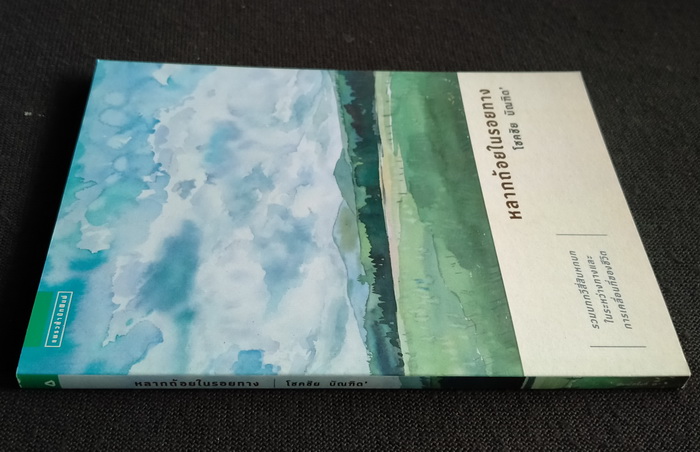 หลากถ้อยในรอยทาง