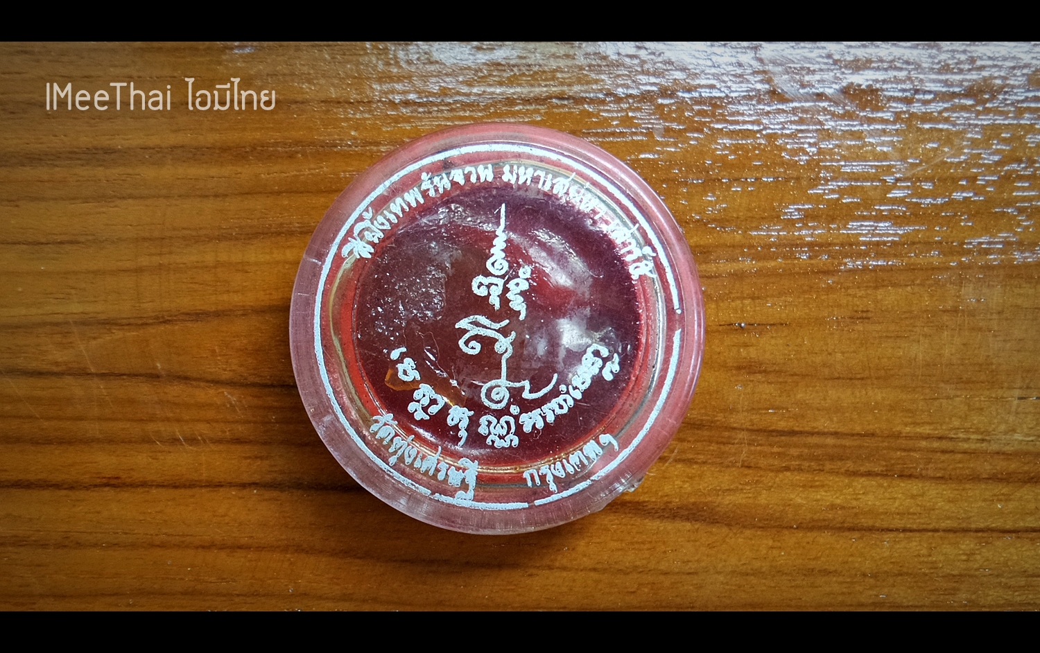 สีผึ้งเทพรัญจวน เสาร์ ๕ ปี 2543 หลวงพ่อเณร วัดทุ่งเศรษฐี