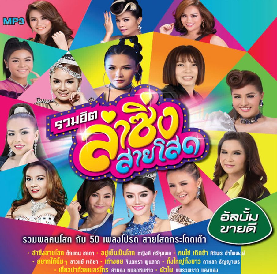 รวมฮิต ลำซิ่ง สายโสด ( 1 CD )