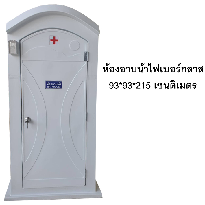 ห้องอาบน้ำสำเร็จรูป ห้องน้ำสำเร็จรูป ห้องน้ำพร้อมใช้ ห้องน้ำกักตัว ห้องอาบน้ำโรงบาลสนาม
