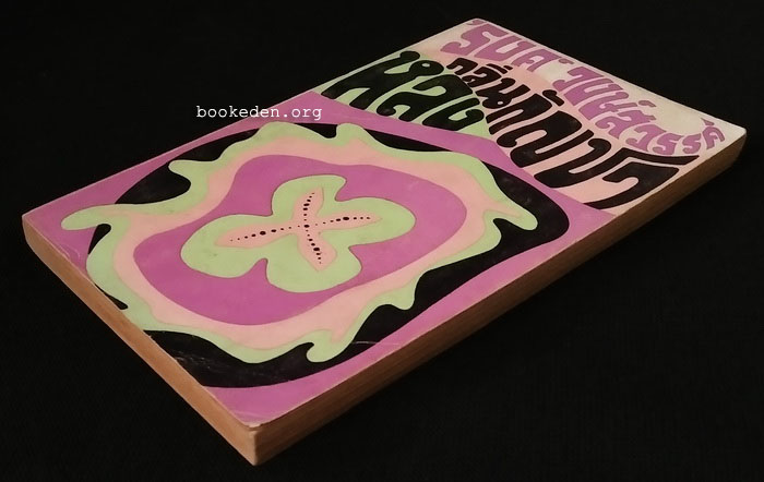 หลงกลิ่นกัญชา