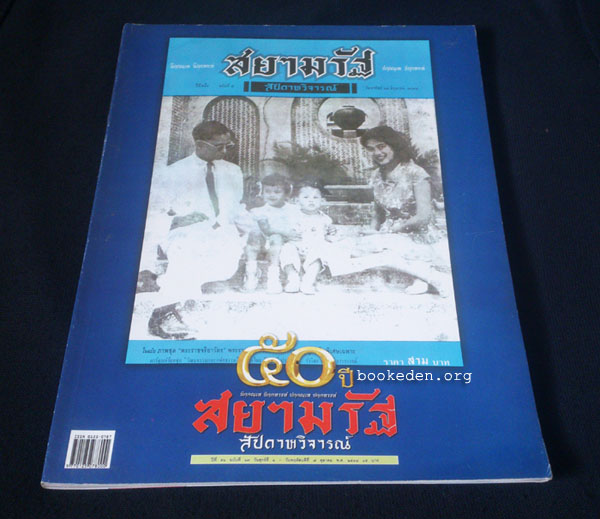 สยามรัฐสัปดาหวิจารณ์ ฉบับพิเศษครบ 50 ปี