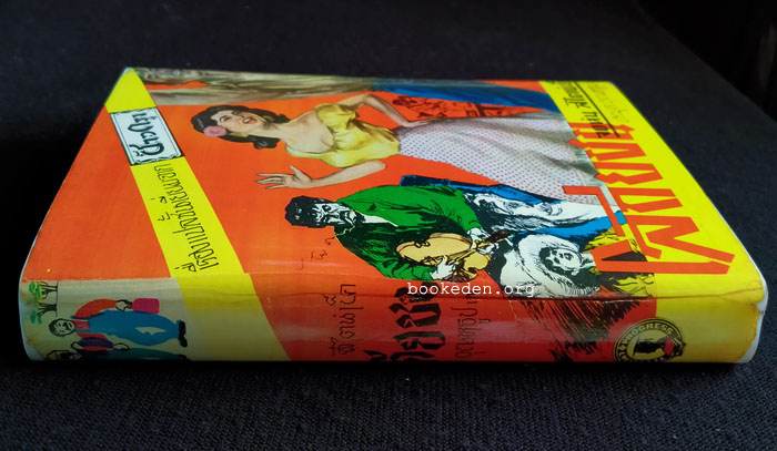 โลกียชน **พิมพ์ครั้งแรก