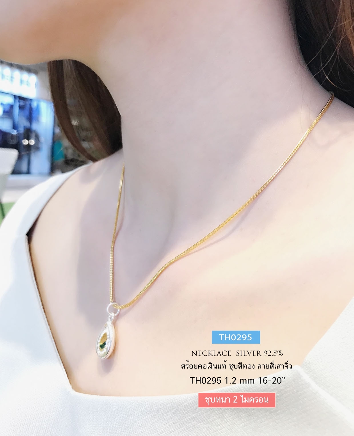 สร้อยคอเงินแท้ 92.5% ชุบสีทอง ลายสี่เสา เส้นจิ๋ว (สร้อยงานอิตาลี)