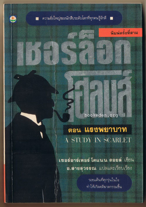 เชอร์ล็อก โฮลมส์ ตอน แรงพยาบาท