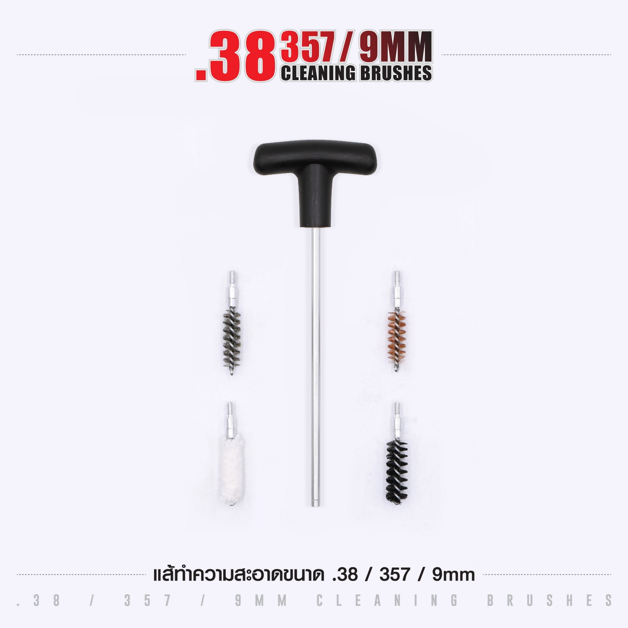 🇹🇭⫸ แส้ทำความสะอาดปืน .38 / .357 / 9 มม. (ซองแดง)