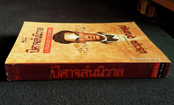 ปีศาจสันนิวาส